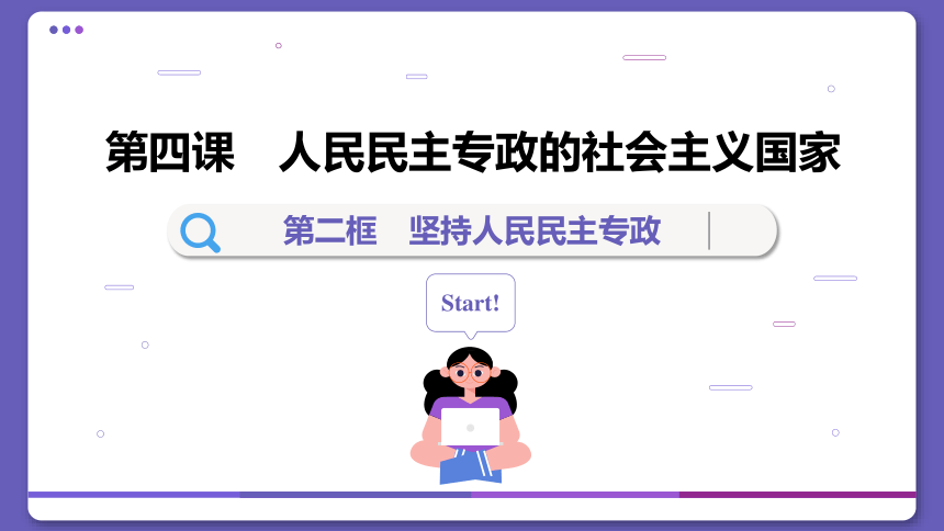 【核心素养目标】 4.2 坚持人民民主专政  课件 (共105张PPT)2023-2024学年高一政治部编版必修3