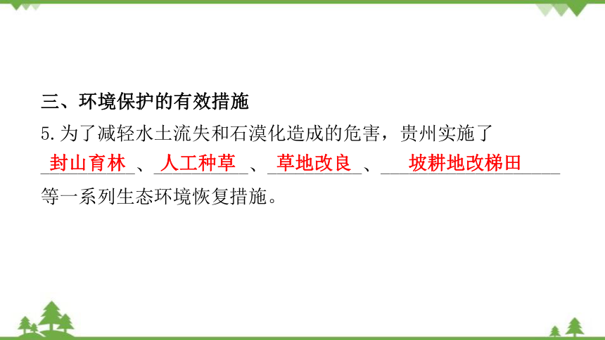 湘教版地理八年级下册 第八章第四节  贵州省的环境保护与资源利用 习题课件(共32张PPT)