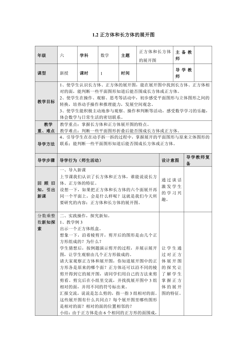 1.2正方体和长方体的展开图表格式教案六年级数学上册-苏教版