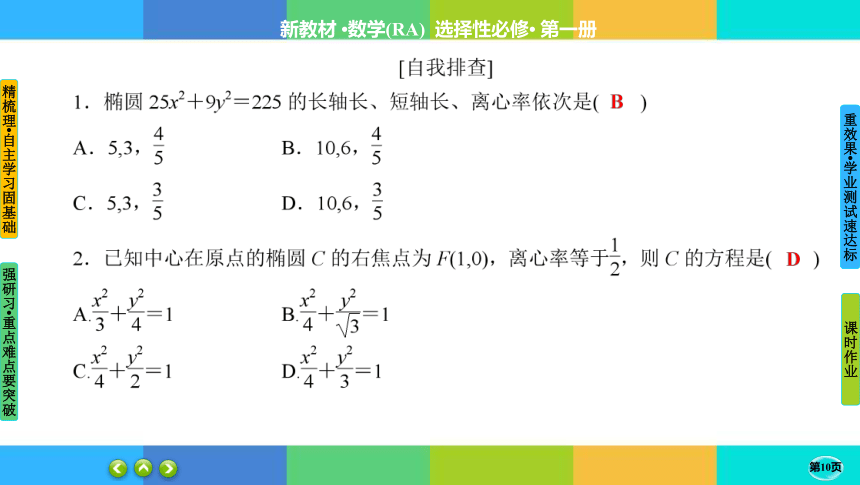 3-1-2-1椭圆的几何性质-高中数学 人教A版 选择性必修一 课件（共41张PPT）