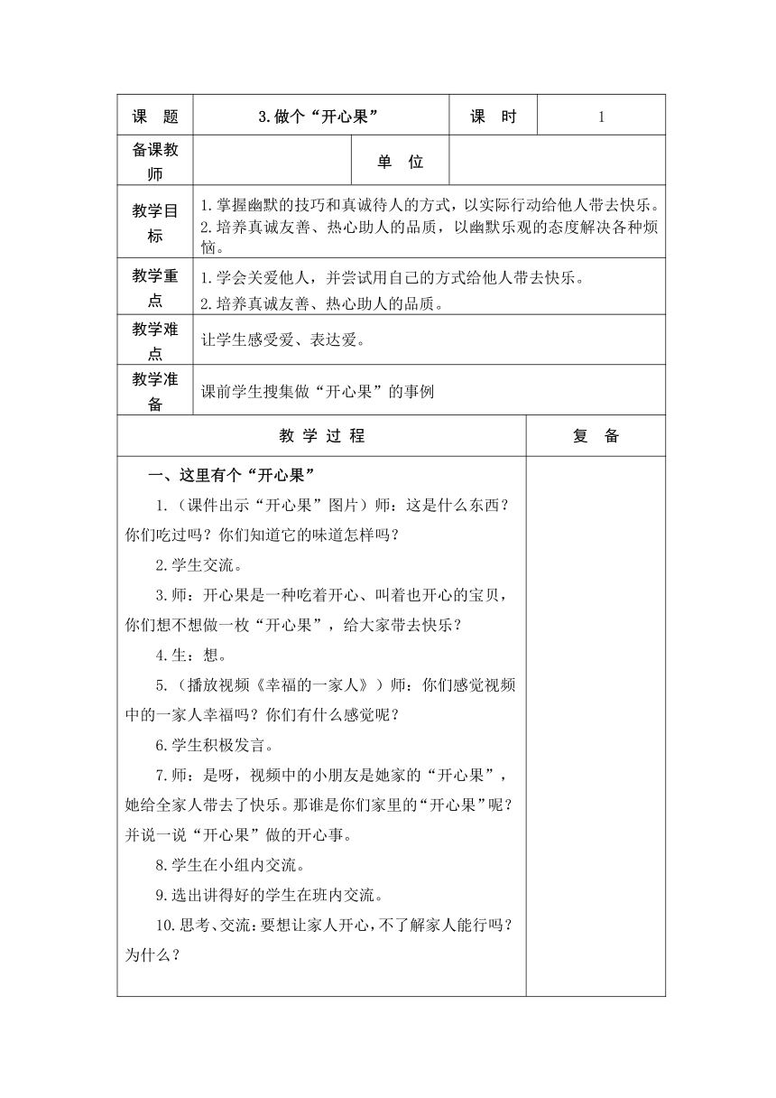 3 .做个“开心果”  教案（表格式）+当堂达标训练题