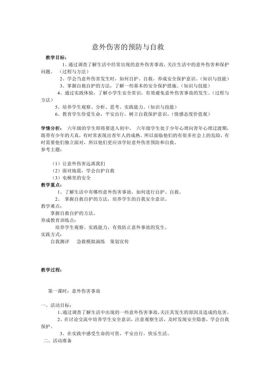 教科版六上综合实践 1.意外伤害的预防与自救 教案