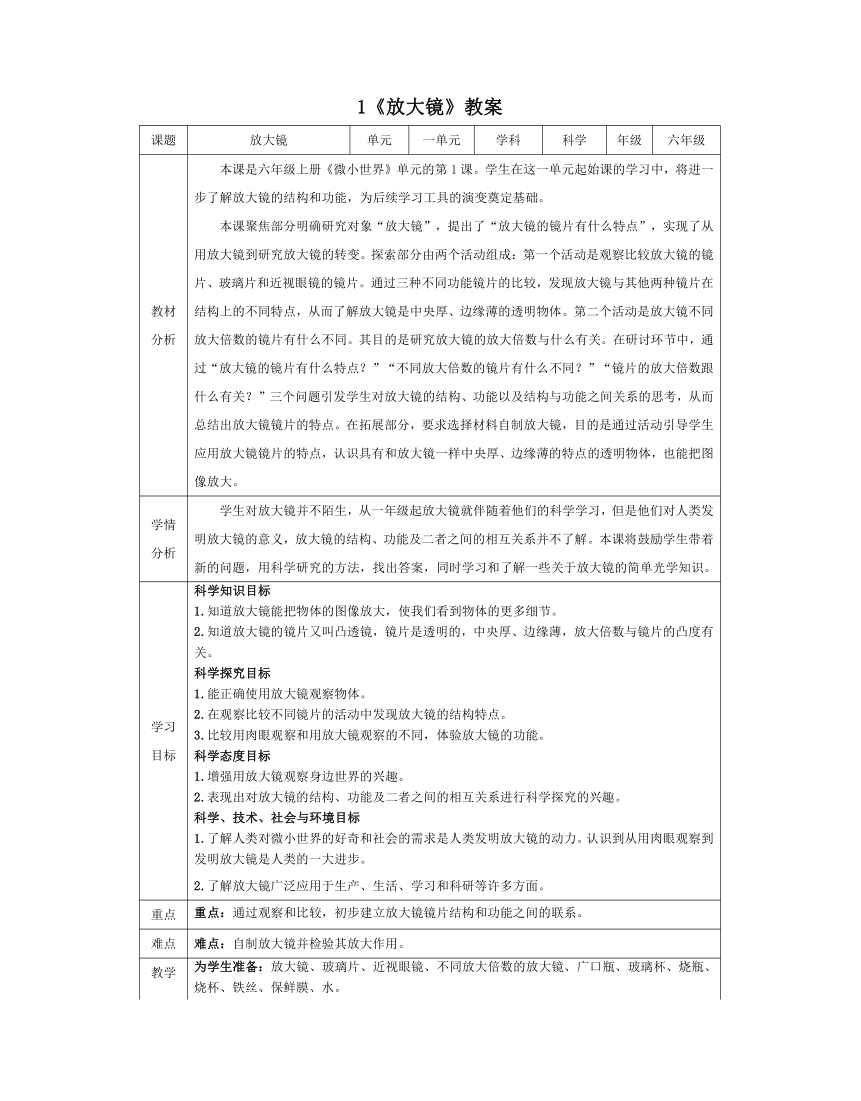 教科版（2017秋） 六年级上册1.1放大镜 教学设计（表格式）