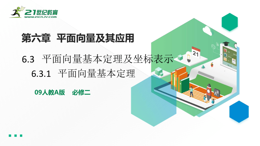 6.3.1平面向量基本定理 课件（共23张PPT）