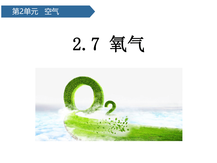 青岛版（六三制2017秋） 五年级下册2.7  氧气 课件 (共14张PPT)