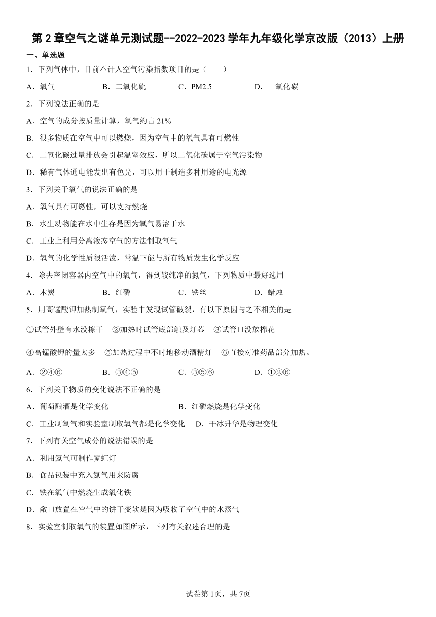 第2章空气之谜单元测试题--2022-2023学年九年级化学京改版（2013）上册(含答案)