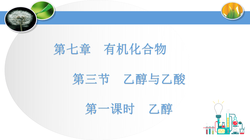 7.3.1乙醇  课件 (共27张PPT)  2023-2024学年高一下学期化学人教版（2019）必修第二册