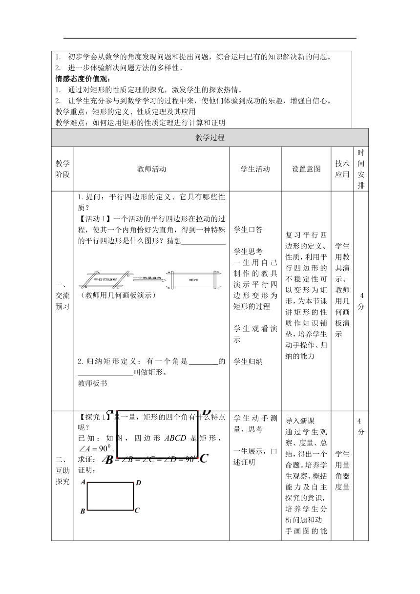 北京版八年级数学下册15.4《矩形的性质》教学设计