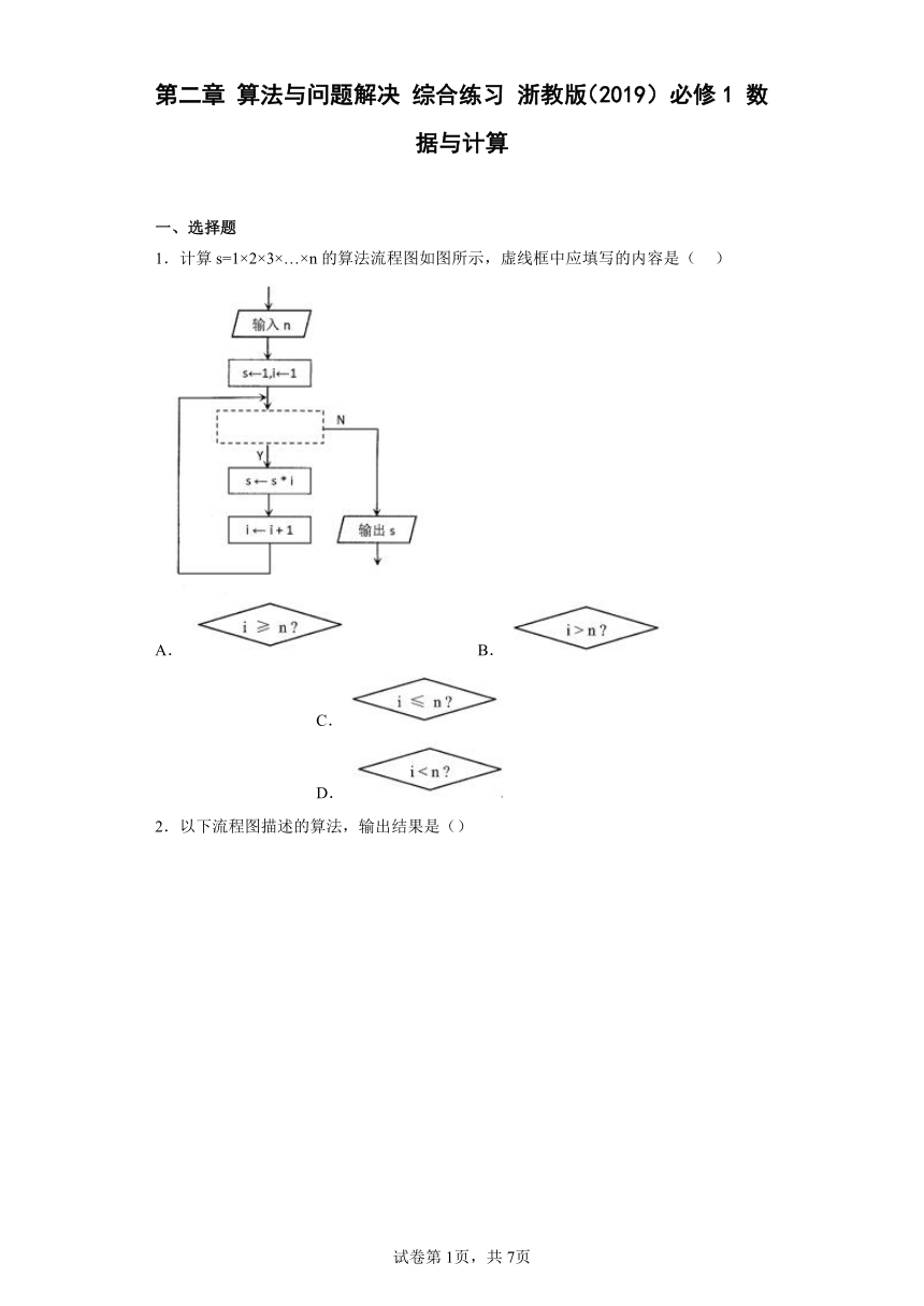 第二章 算法与问题解决 综合练习 浙教版(2019) 必修1 数据与计算（Word版，含答案）