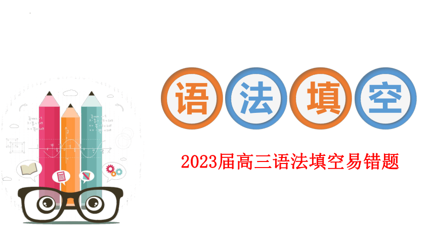 2023届高三英语二轮复习语法填空易错题分析课件（12张ppt）