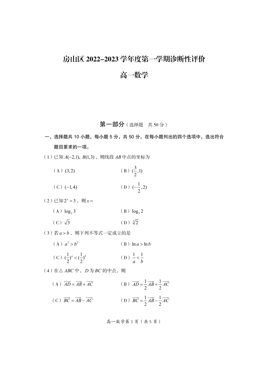 北京市房山区2022-2023学年高一上学期期末考试数学试卷（PDF版无答案）