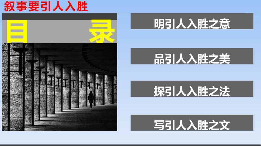 人教版部编（2019）高中语文必修下册 《叙事要引人入胜》精品课件(共41张PPT)