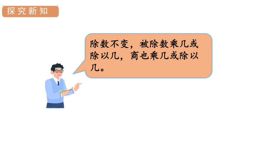 人教版数学四年级上册6 商的变化规律 课件（18张PPT)