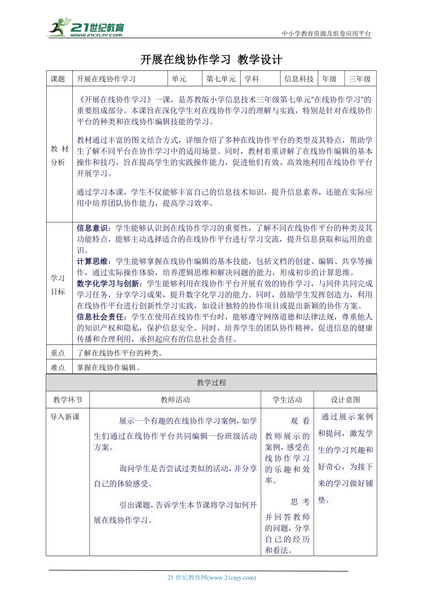 第七单元第3课 开展在线协作学习 教案8 三年级下册信息科技苏科版（2023）