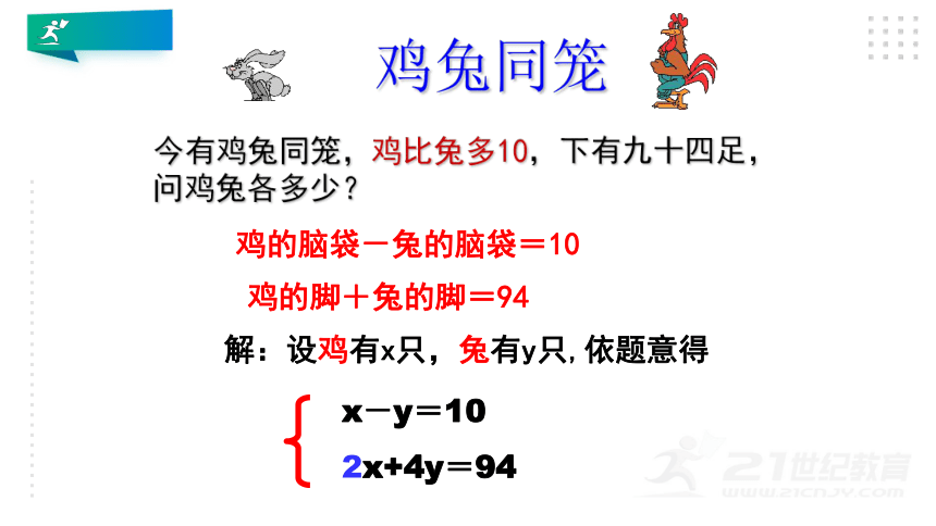 5.3应用二元一次方程组——鸡兔同笼 课件（22张ppt）