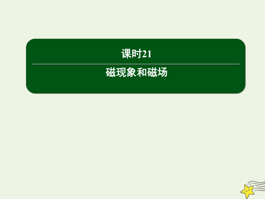 2020高中物理第三章磁场课时21磁现象和磁 场课件新人教版选修3_1