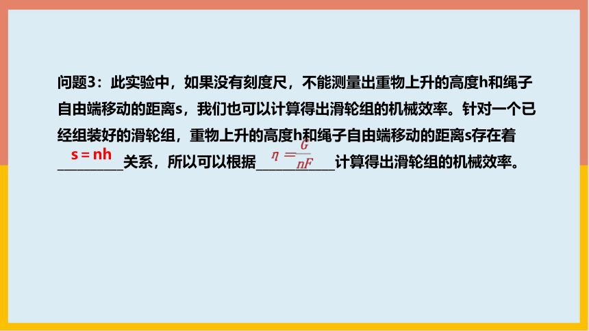 北师大版物理八年级下册9_6测滑轮组的机械效率 学案课件(共18张PPT)