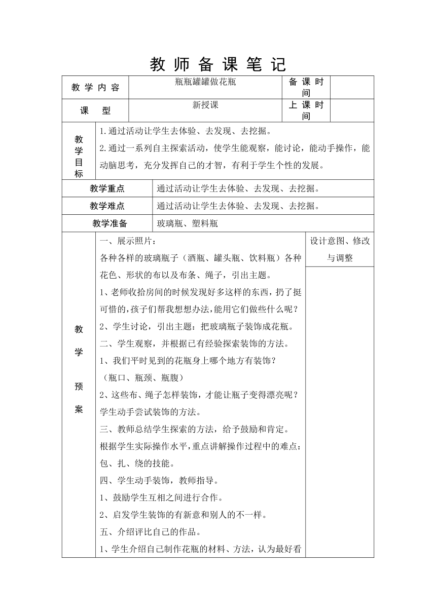 浙教版（劳动） 一年级上册4.1瓶瓶罐罐做花瓶 教案（表格式）