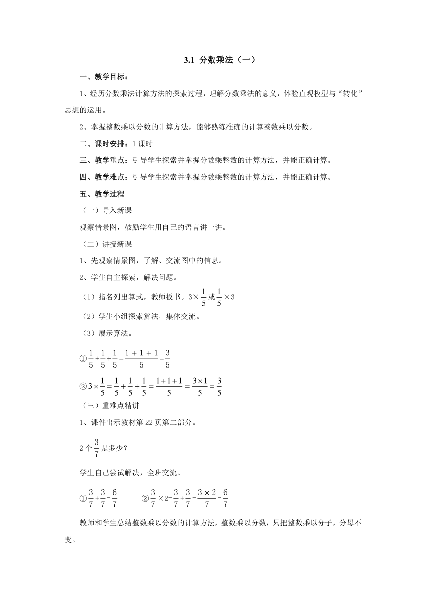 3.1分数乘法（一）教案 五年级数学下册 北师大版