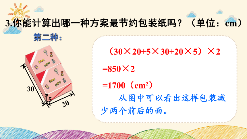 北师大版 数学五年级下册 数学好玩第3课时 包装的学问 课件 （共22张PPT）