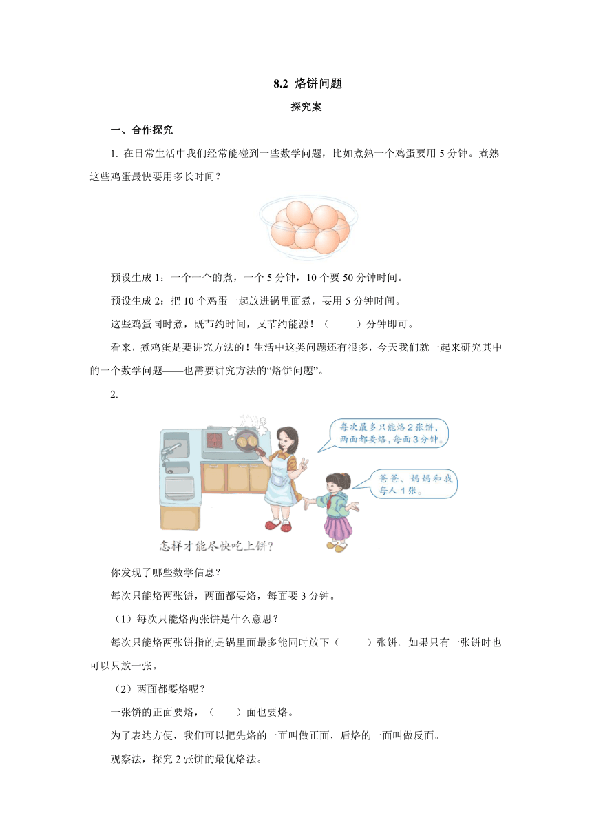 8.2烙饼问题导学案1 2022-2023学年四年级数学上册-人教版