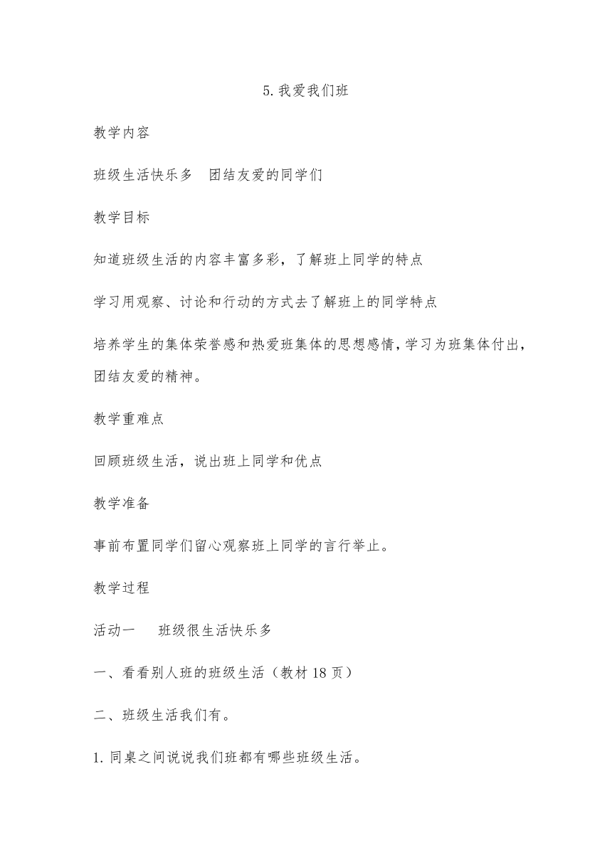 二年级上册-2.5 我爱我们班 教案