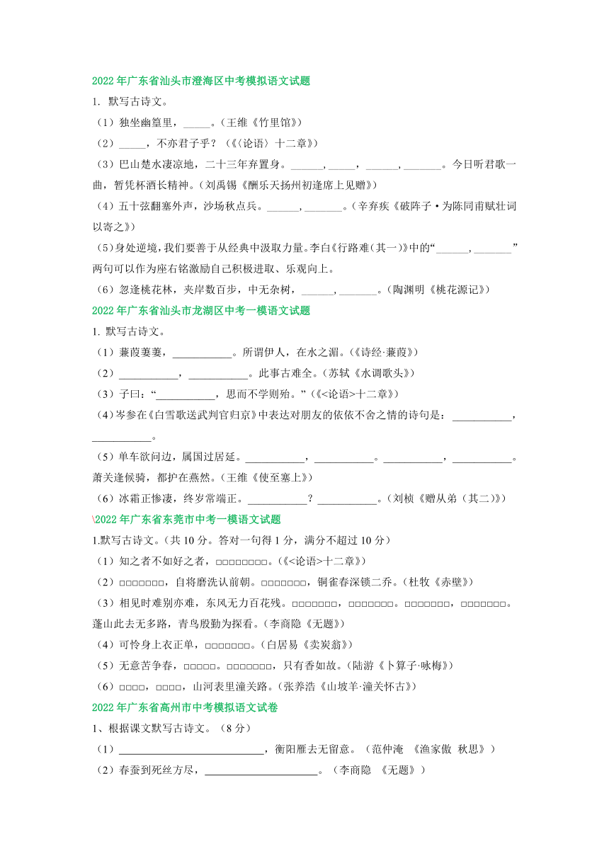 广东省各地2022年中考语文模拟试卷精选汇编：默写专题（word版含答案解析）