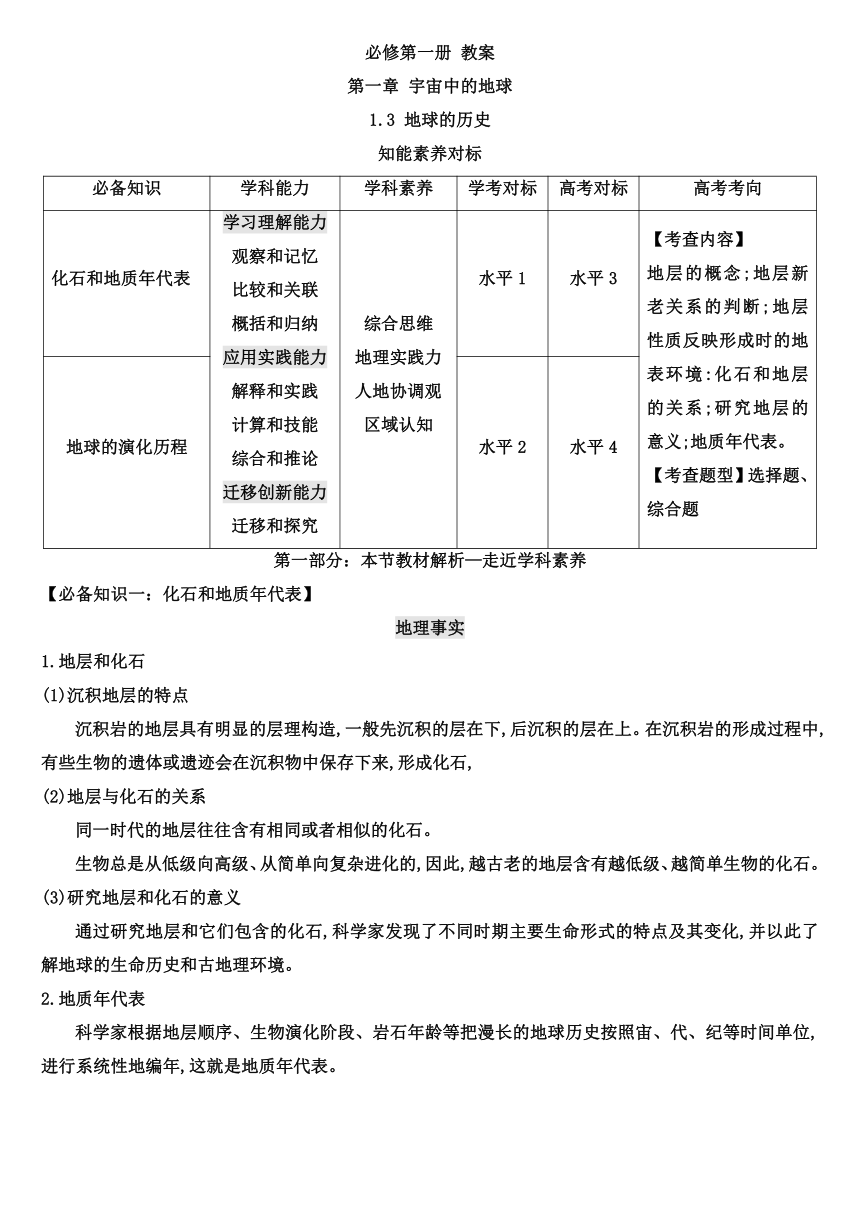 【核心素养目标】1.3 地球的历史教案