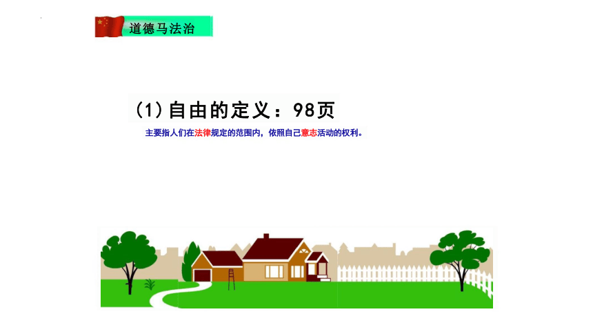 7.1 自由平等的真谛 课件(共23张PPT)-2023-2024学年统编版道德与法治八年级下册