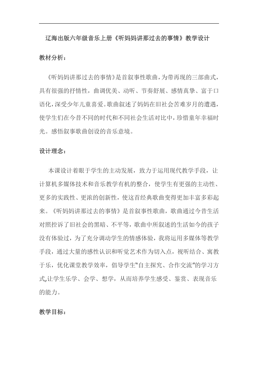 辽海版六年级音乐上册第7单元《2. 听妈妈讲那过去的事情》教学设计