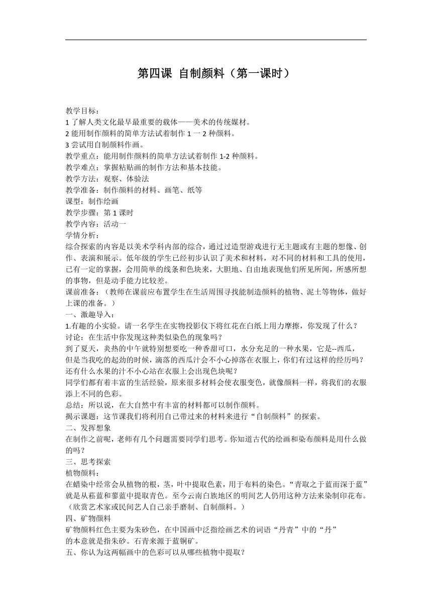 湘美版三年级美术下册《4. 自制颜料》教学设计