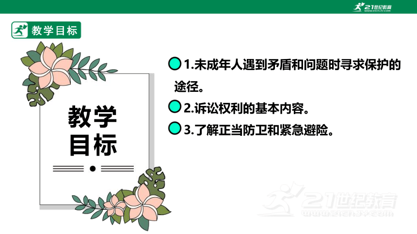 《生命与健康常识》八年级下册  第11课《善用法律保护》课件