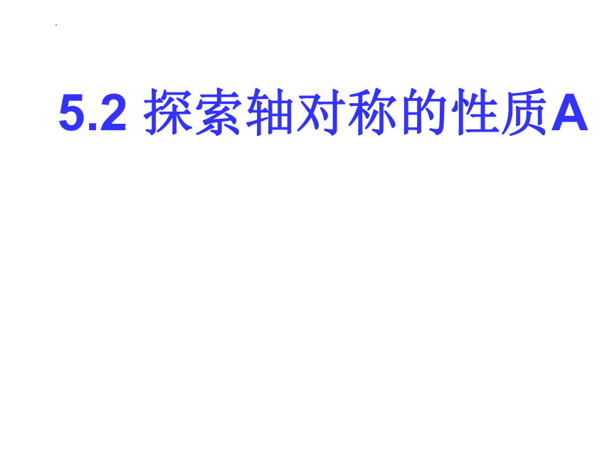 5.2探索轴对称的性质A  课件(共15张PPT)2022—2023学年北师大版数学七年级下册