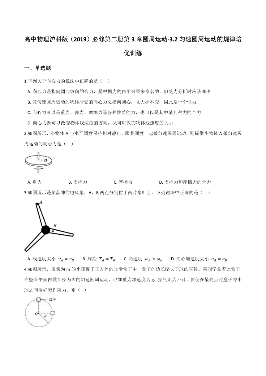 沪科版（2019）物理 必修第二册 3.2 匀速圆周运动的规律 培优训练（含答案）