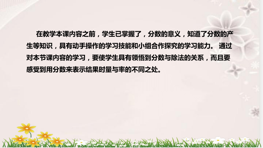 人教版数学五年级下册《分数与除法》说课稿（附反思、板书）课件（38张ppt)