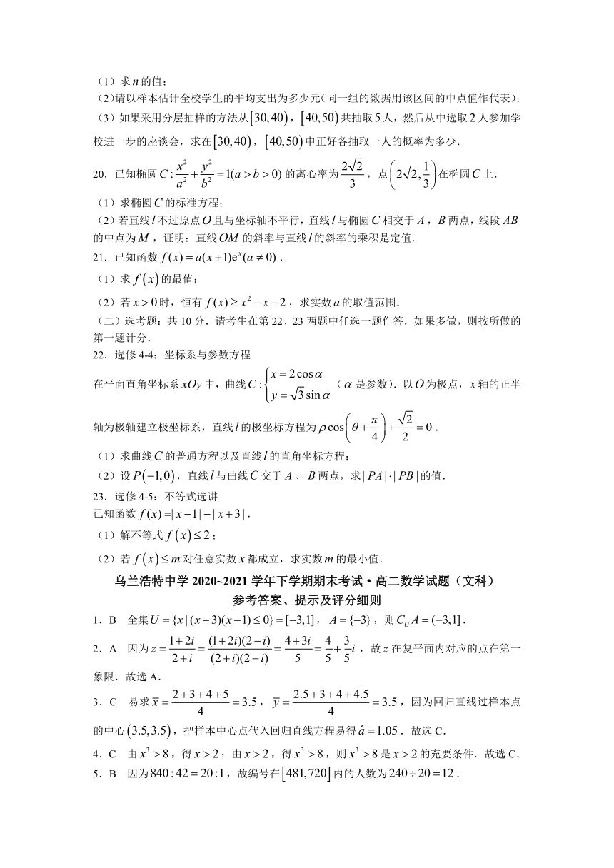 内蒙古乌兰浩特中学2020-2021学年高二下学期期末考试数学（文）试题（Word版，含答案）