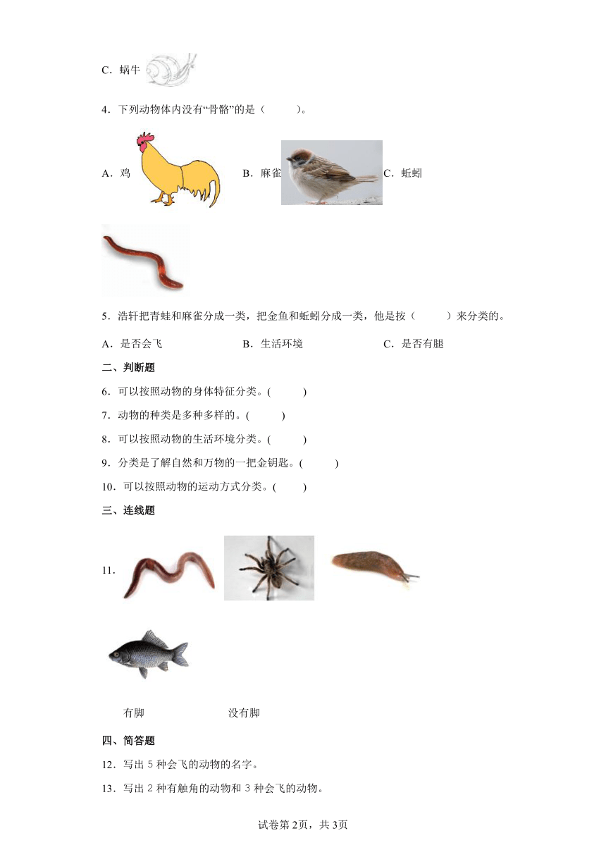 教科版（2017秋）科学 一年级下册 2.6给动物分类 同步练习（word版 含答案）