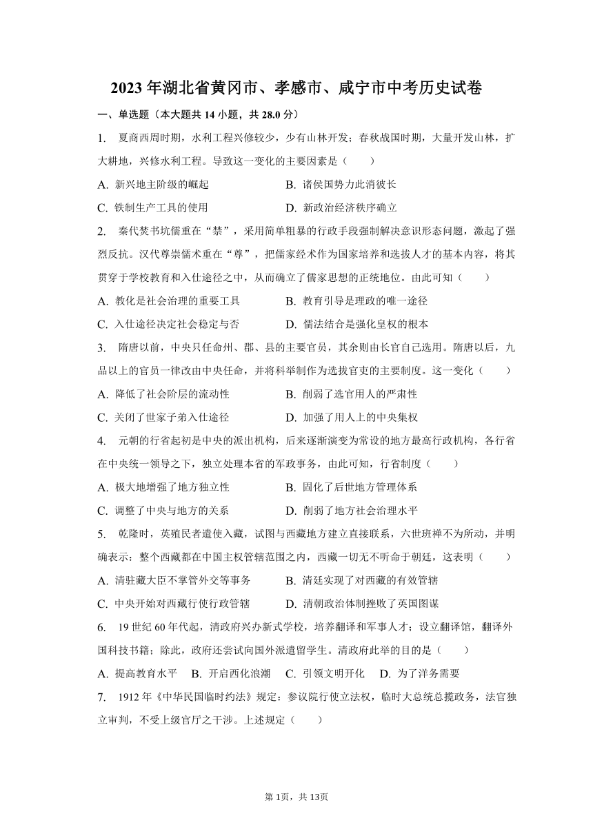 2023年湖北省黄冈市、孝感市、咸宁市历史中考真题试卷（含解析）