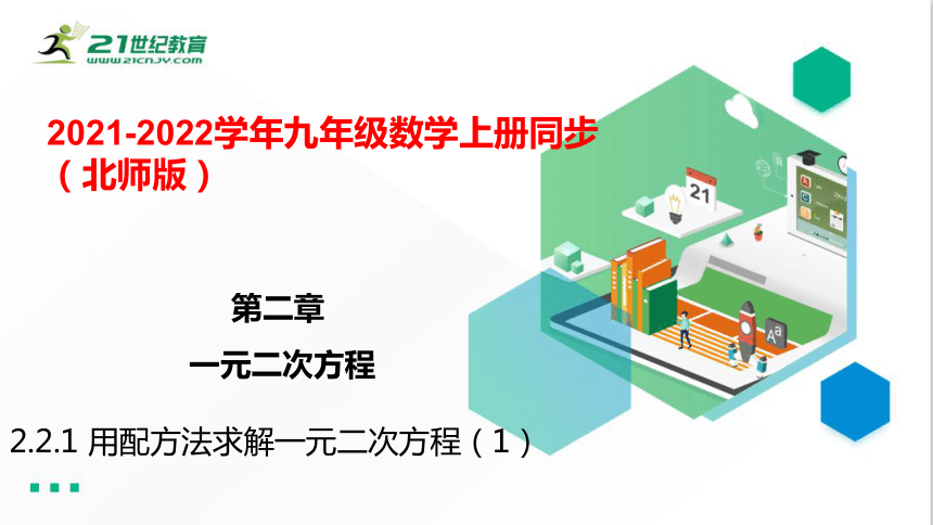 2.2.1 用配方法求解一元二次方程（1）  课件（共28张PPT）