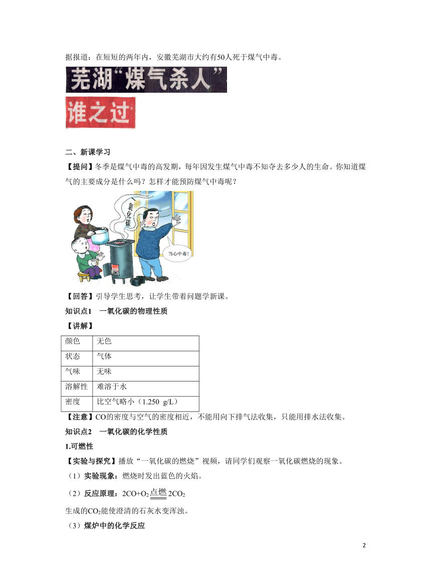 化学人教版九上精优教案：第六单元课题3 二氧化碳和一氧化碳 第2课时一氧化碳