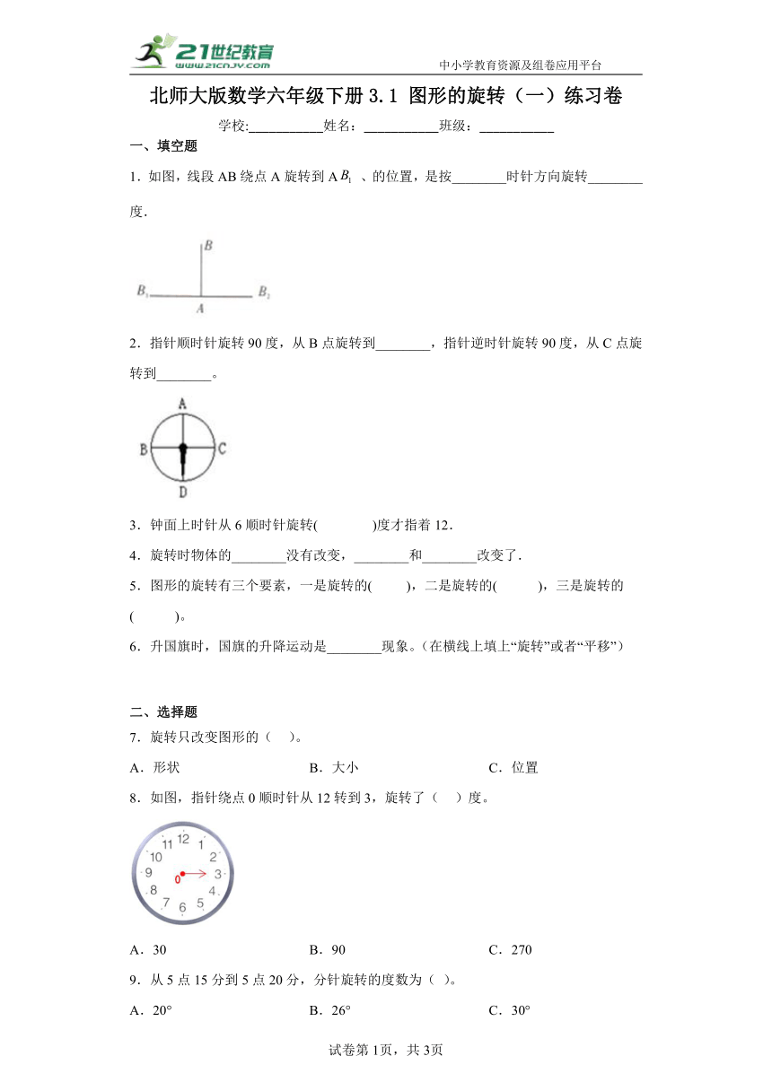 北师大版数学六年级下册3.1图形的旋转（一）（含答案）