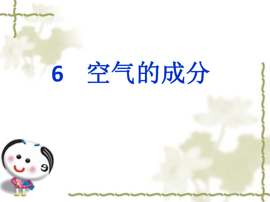 青岛版（六三制2017秋） 五年级下册2.6、空气的成分（课件20ppt）