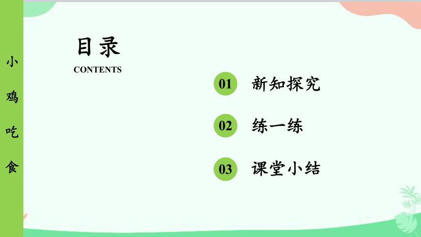 北师大版数学一年级上册 第3单元 加与减（一）第11课时 小鸡吃食课件(共17张PPT)