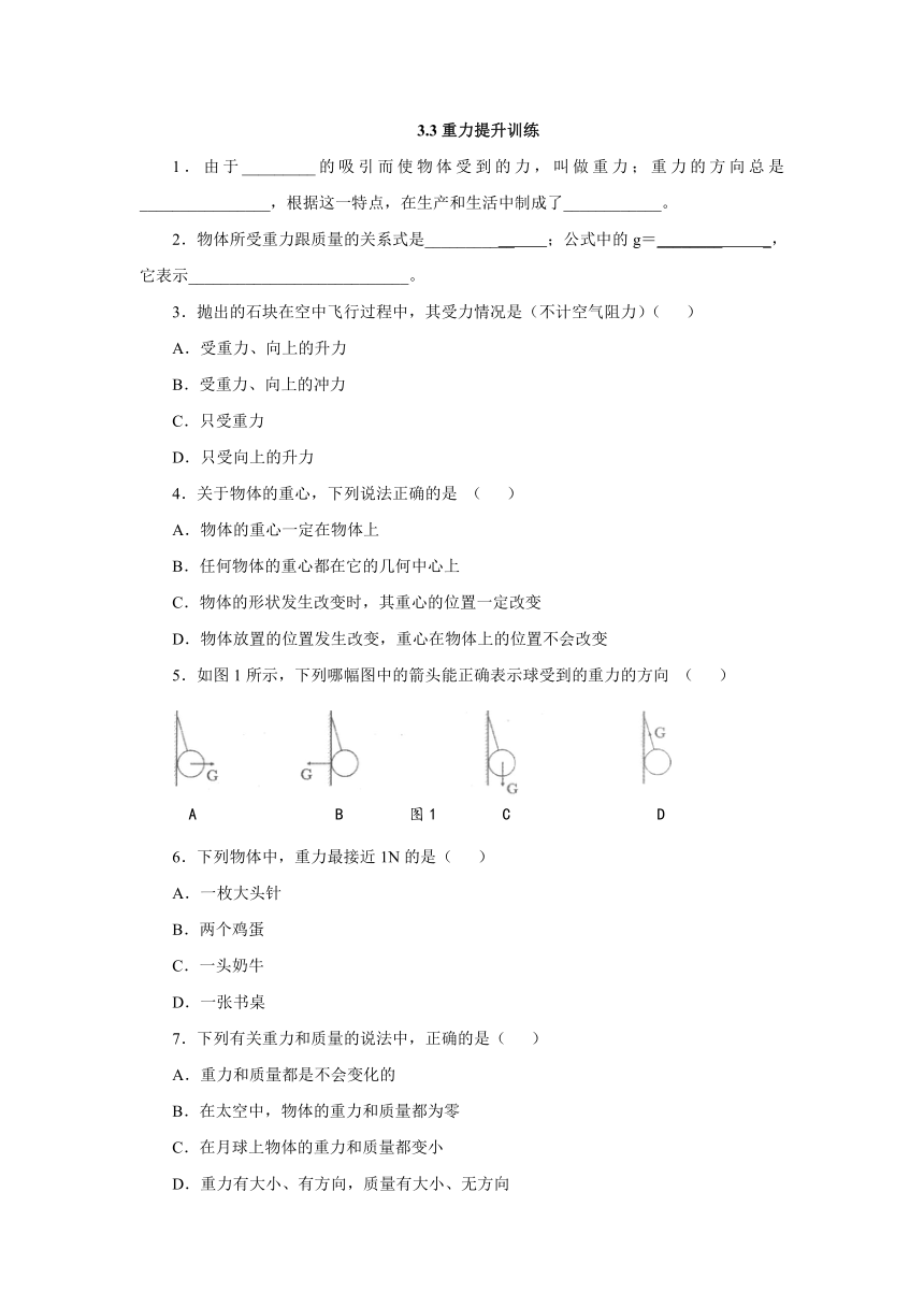 北京课改版物理八年级上册3_3重力提升训练（有答案）