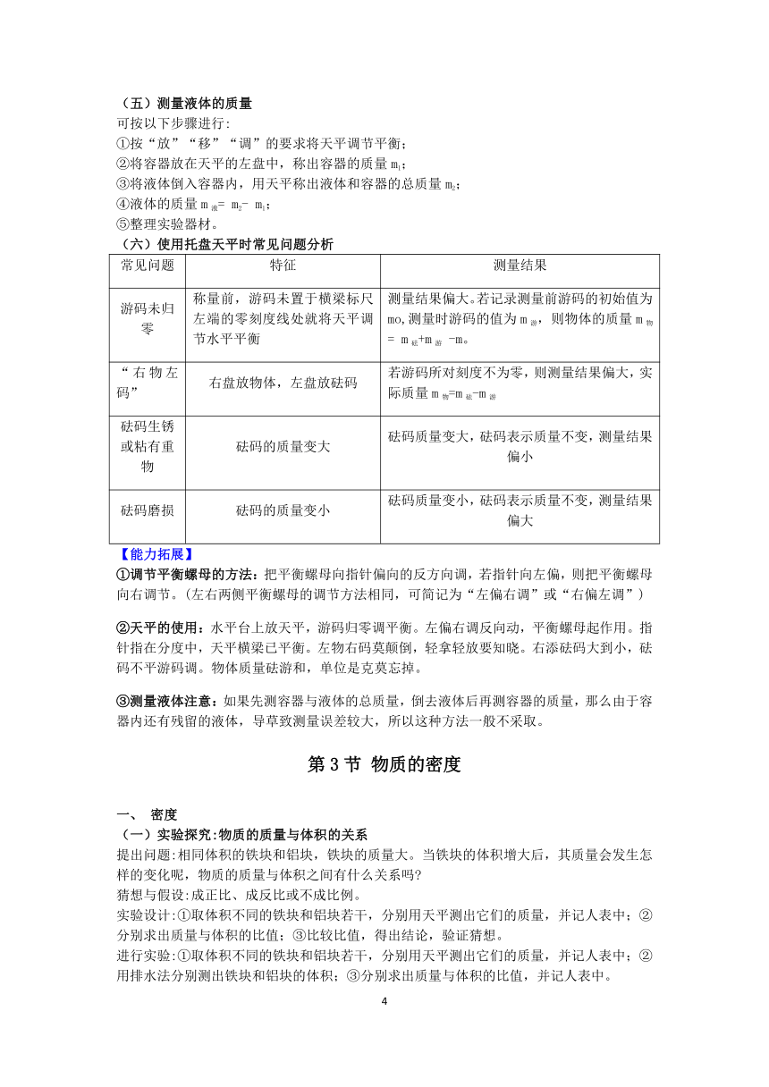 浙教版科学七年级上册第四章《物质的特性》知识点过关