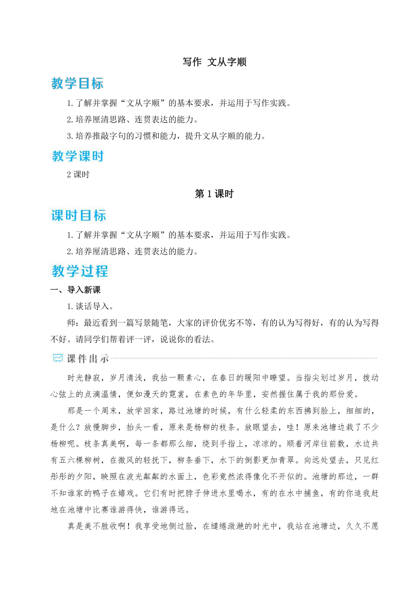 七年级下册第五单元写作 文从字顺 教案