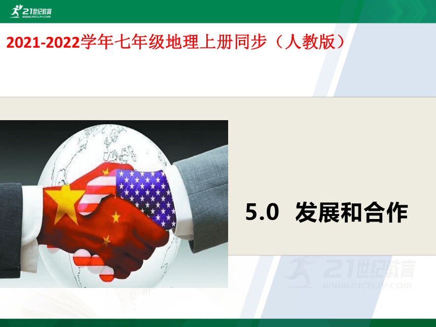 5.0发展和合作-课件（共19张PPT）