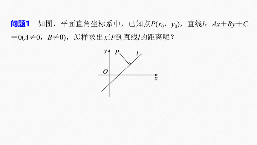 第二章 §2.3 2.3.3点到直线的距离公式 课件（共50张PPT）