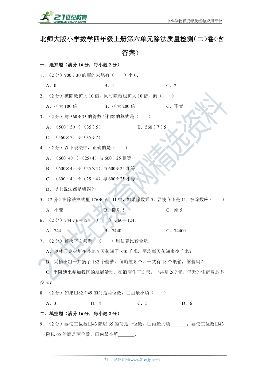 北师大版小学数学四年级上册第六单元除法质量检测（二）卷（含答案）