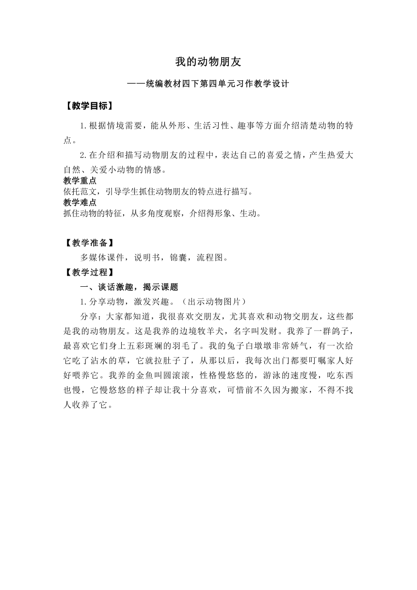 语文四年级下册第四单元习作 我的动物朋友   教案